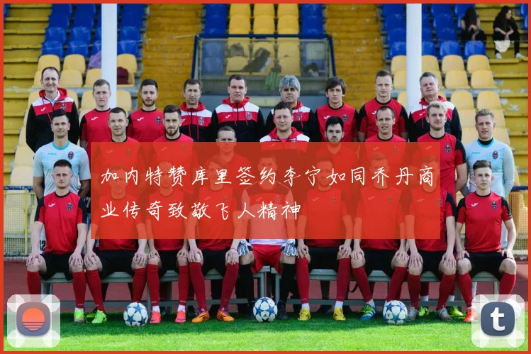 加内特赞库里签约李宁如同乔丹商业传奇致敬飞人精神