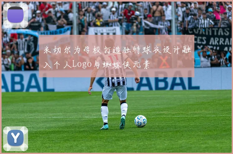米切尔为母校打造独特球衣设计融入个人Logo与蜘蛛侠元素